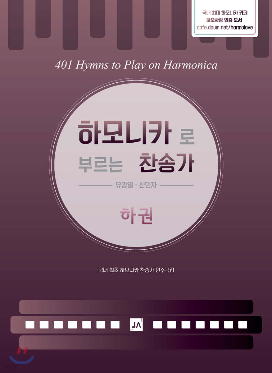 하모니카로 부르는 찬송가 하