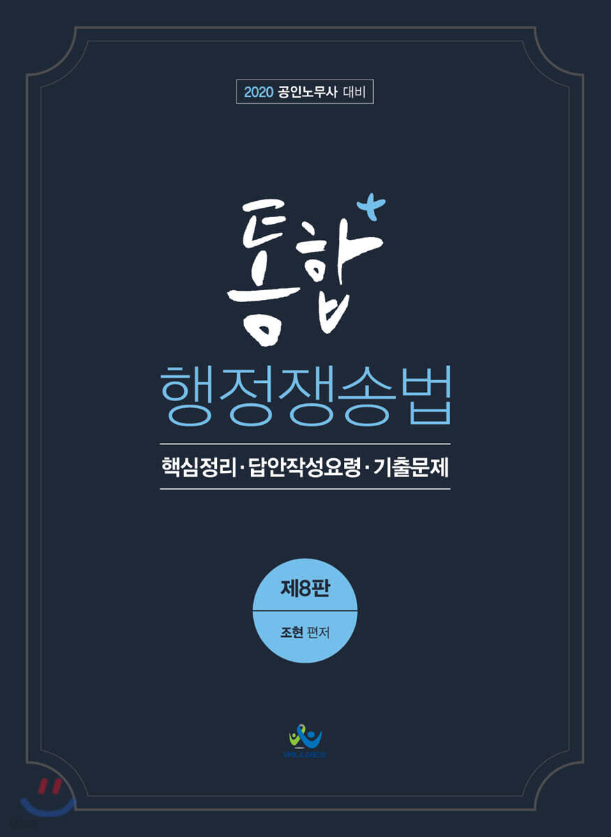 통합행정쟁송법 핵심정리·답안작성요령·기출문제