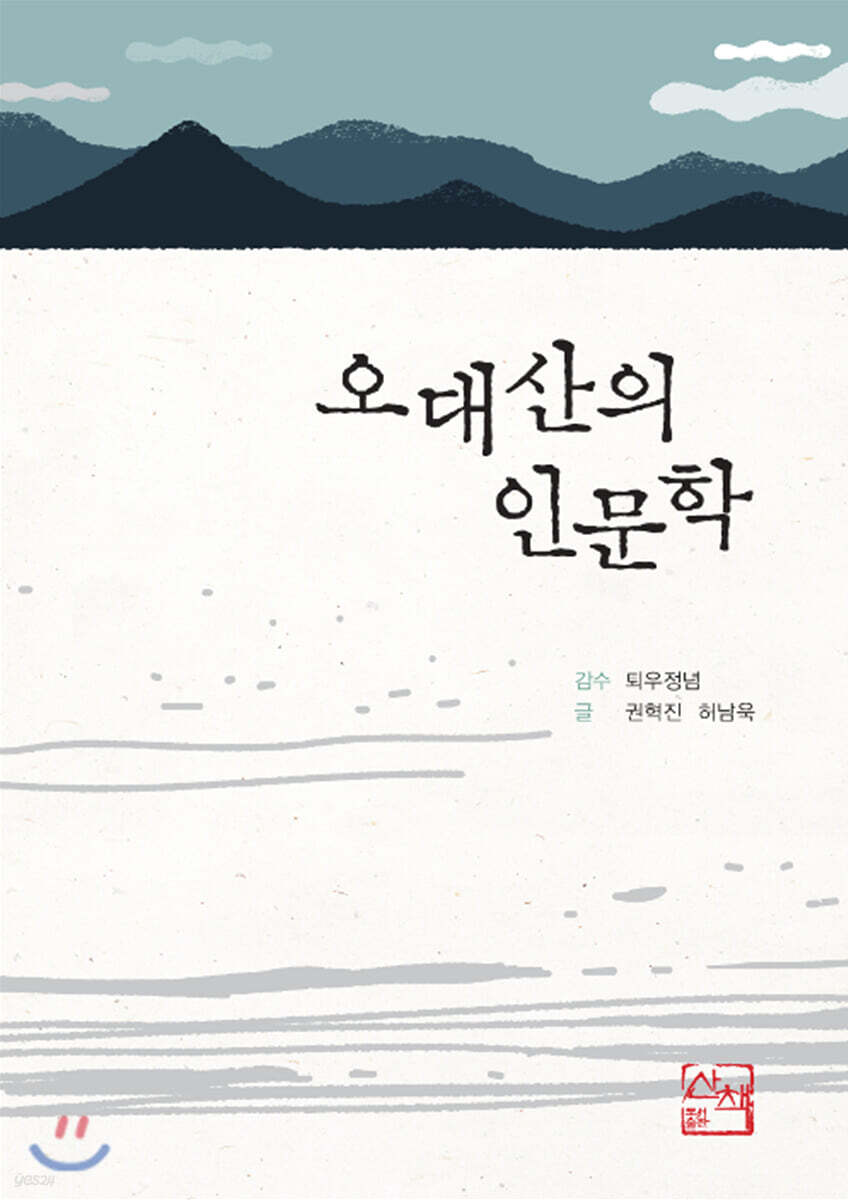 오대산의 인문학