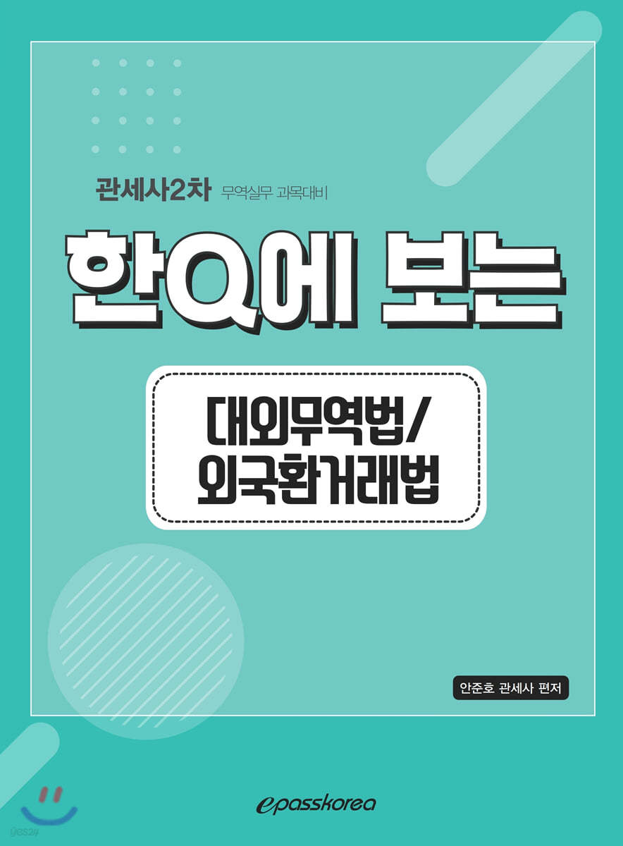 2020 한Q에 보는 대외무역법/외국환거래법 핵심