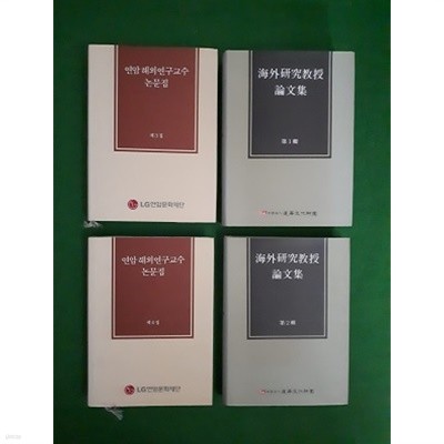 해외연구교수 논문집 ( 1,2,3,4 집 )