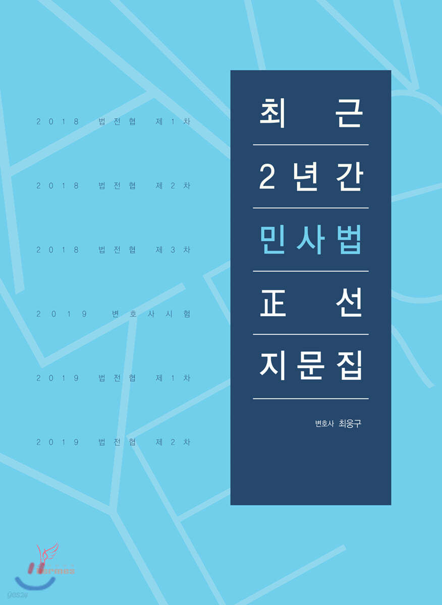 최근 2년간 민사법 정선지문집