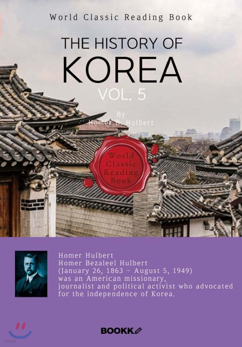 영어로 읽는 한국사 5부 (호머 헐버트: 외국인 최초 건국공로훈장 태극장 추서) : The History of Korea, vol. 5(영문판, 완결)