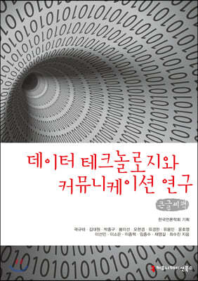 데이터 테크놀로지와 커뮤니케이션 연구 큰글씨책