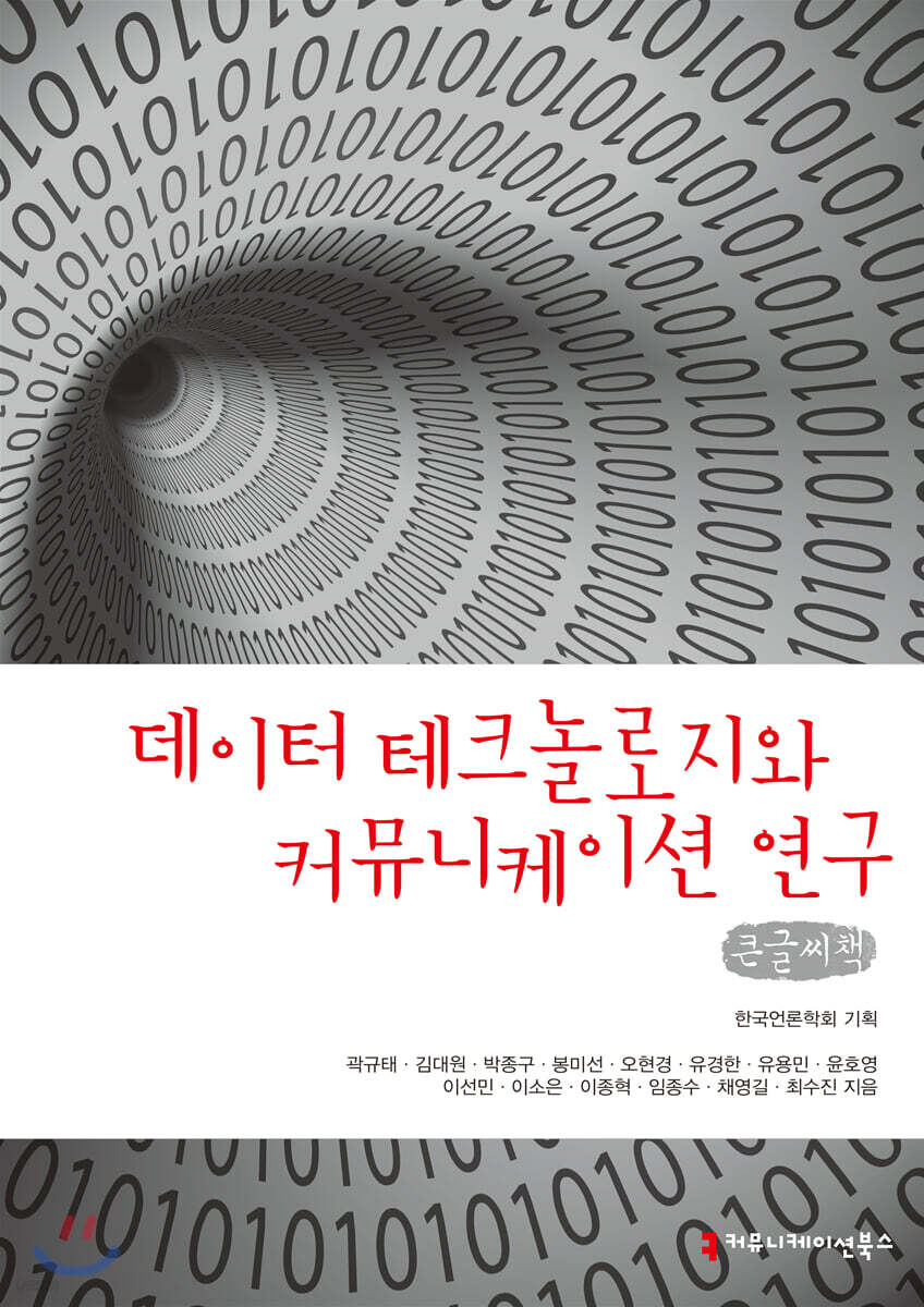 데이터 테크놀로지와 커뮤니케이션 연구 큰글씨책