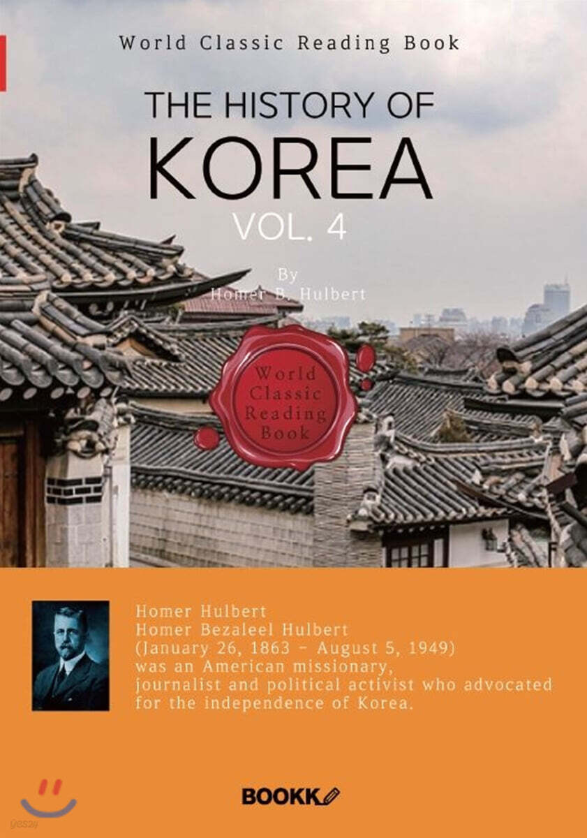 영어로 읽는 한국사 4부 (호머 헐버트: 외국인 최초 건국공로훈장 태극장 추서) : The History of Korea, vol. 4(영문판)
