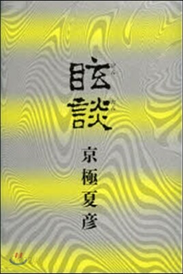 眩談
