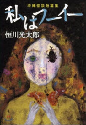 私はフ-イ- 沖繩怪談短篇集