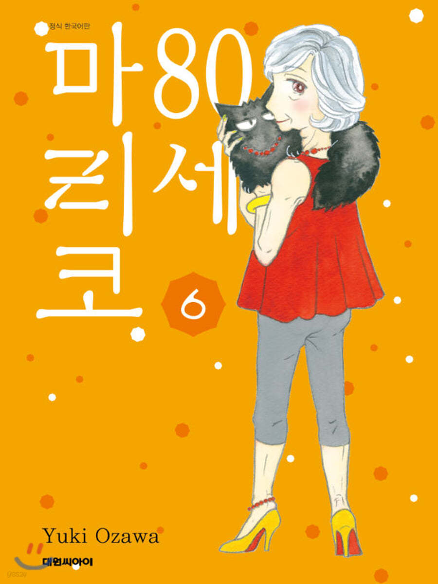 [대여] 80세 마리코 06권