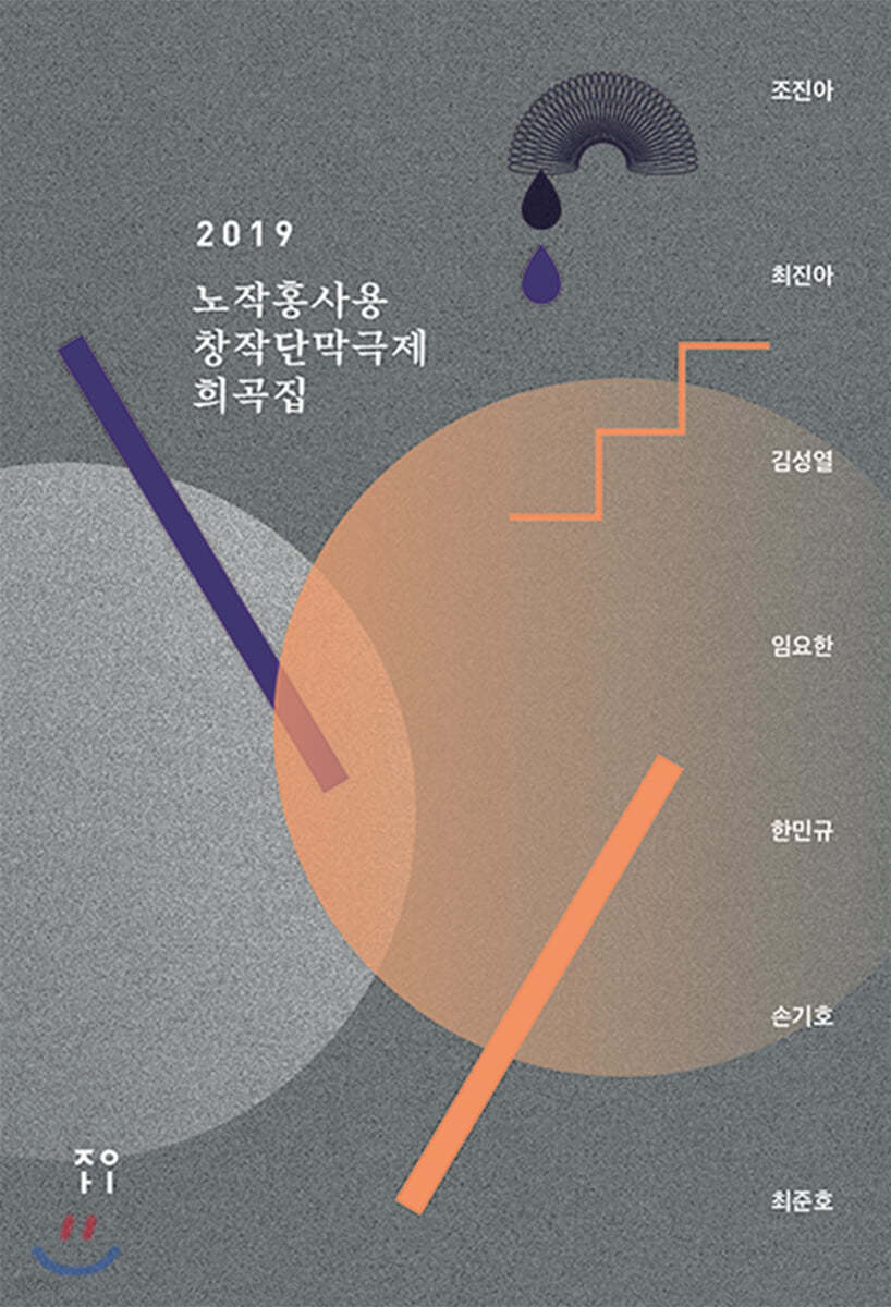 2019 노작홍사용창작단막극제 희곡집