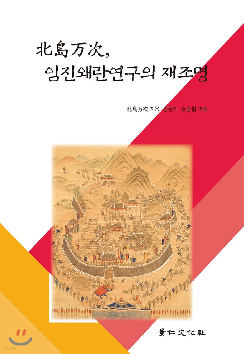 北島万次, 임진왜란연구의 재조명