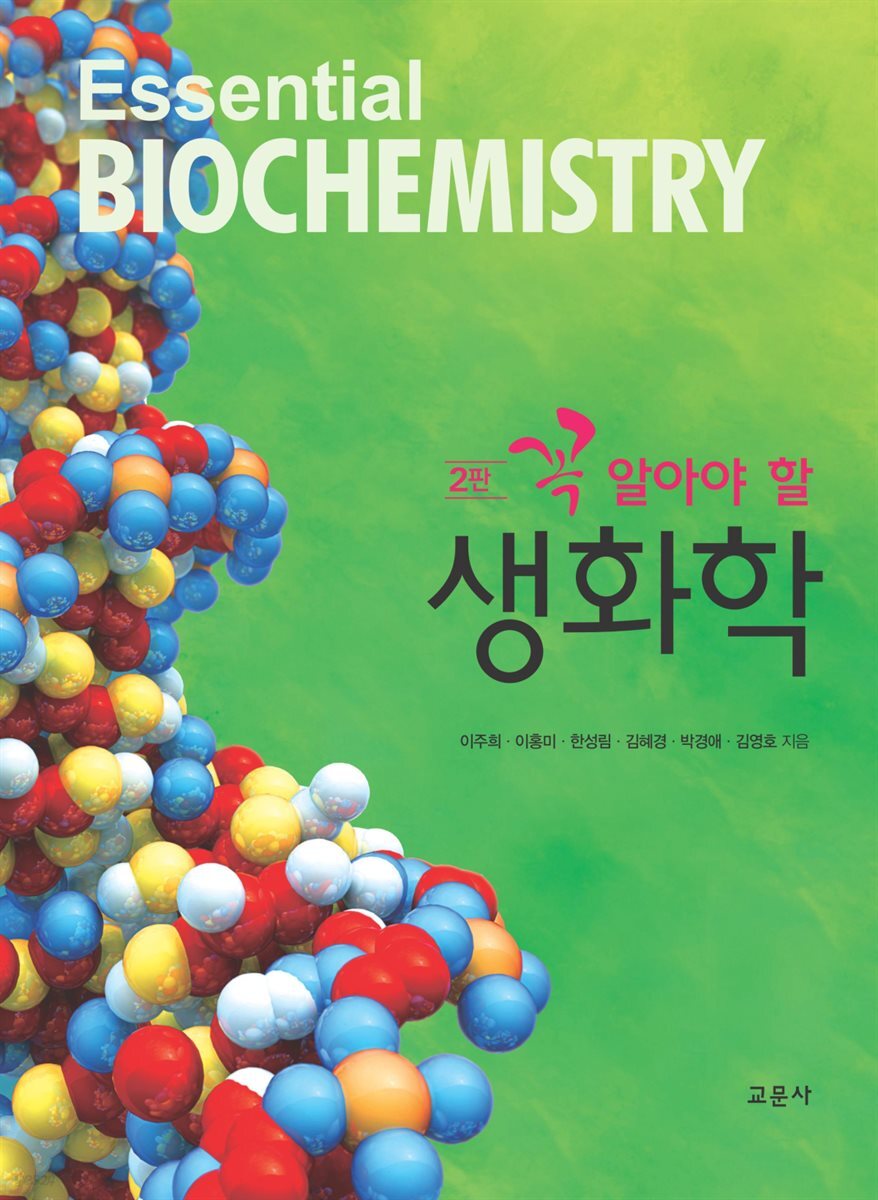 꼭 알아야 할 생화학 (2판)