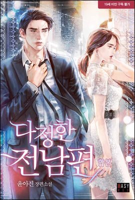 [세트] 다정한 전남편 (총2권/완결)
