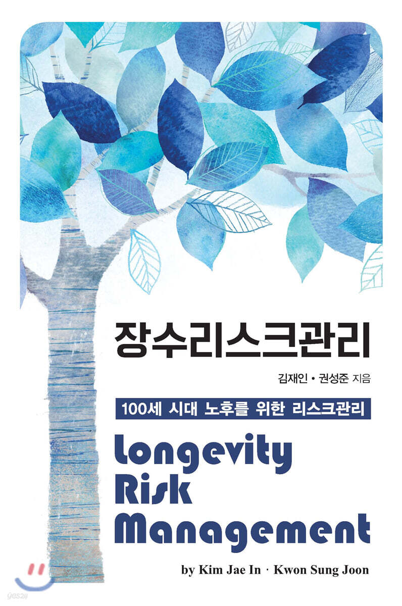 장수리스크관리 Longevity Risk Management