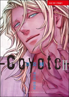 [블러] 코요테 2권