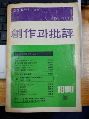 창작과비평 1980 봄 통권 55호