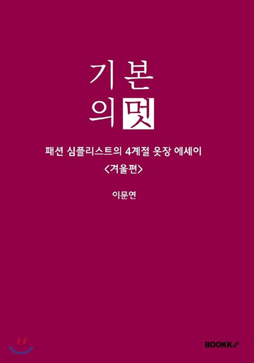 기본의 멋 
