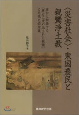 〈災害社會〉.東國農民と親鸞淨土敎