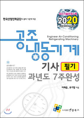 2020 공조냉동기계기사 필기 과년도 7주 완성