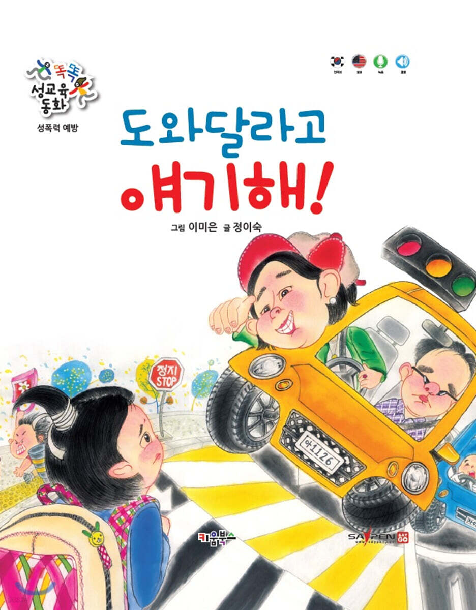똑똑 성교육 동화 : 도와달라고 얘기해!