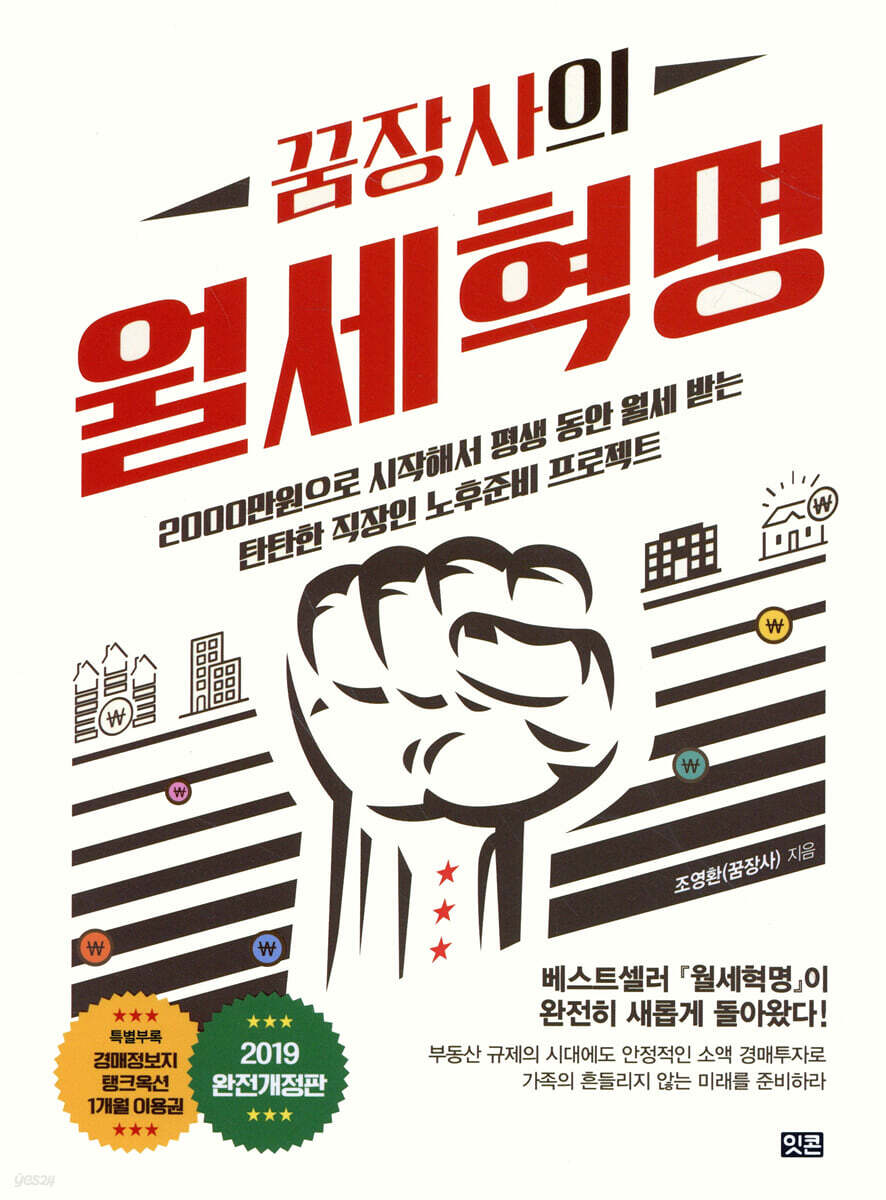 꿈장사의 월세혁명