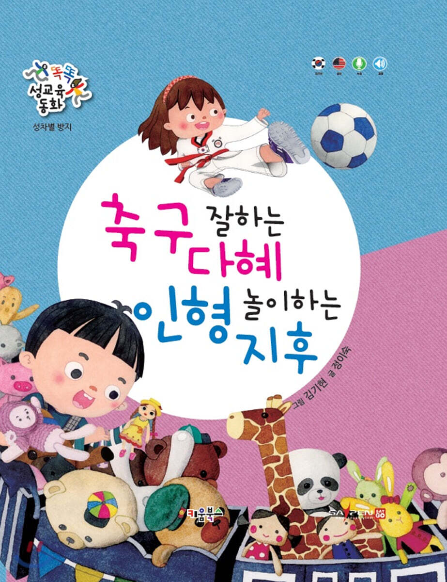 똑똑 성교육 동화 : 축구 잘하는 다혜 인형 놀이하는 지후
