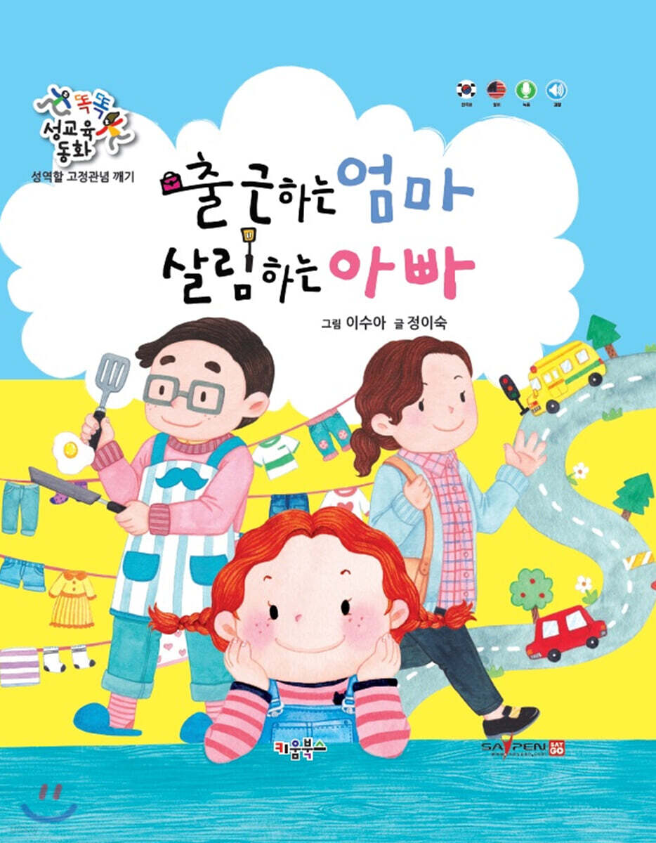 똑똑 성교육 동화 : 출근하는 엄마 살림하는 아빠