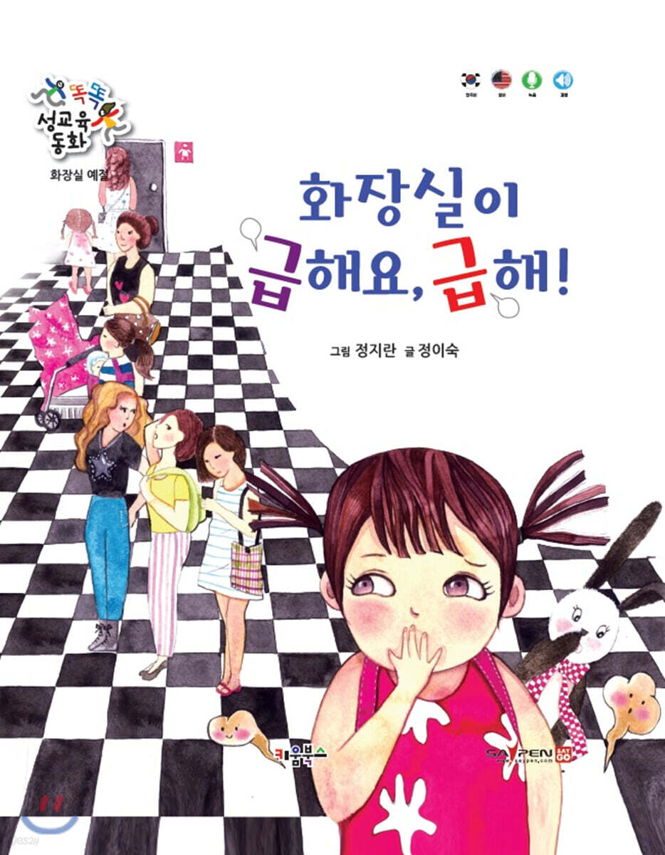 똑똑 성교육 동화 : 화장실이 급해요, 급해!