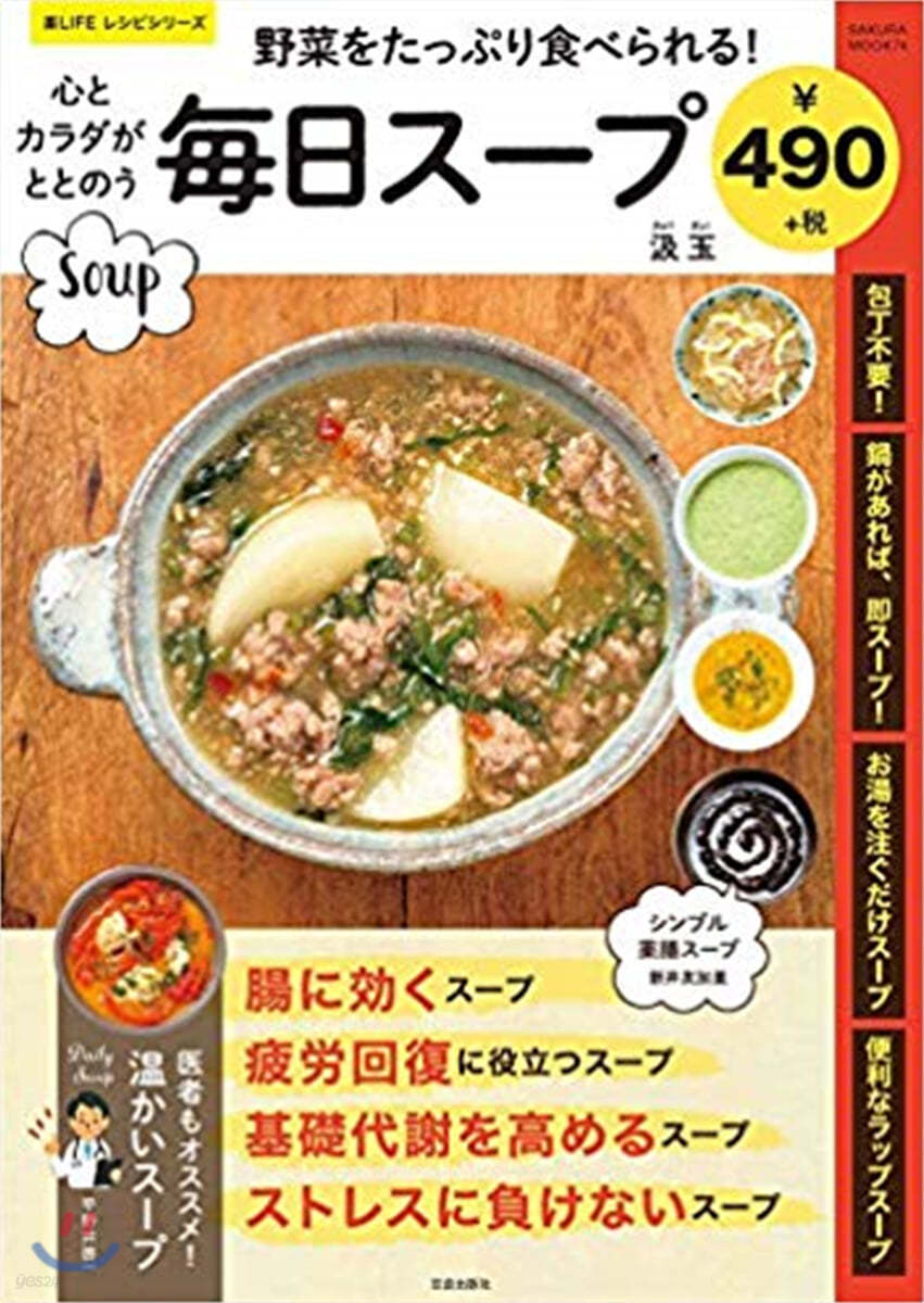 心とカラダがととのう每日ス-プ