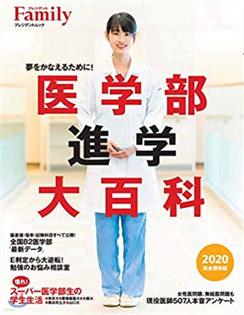 プレジデントFamily 醫學部進學大百科 2020完全保存版