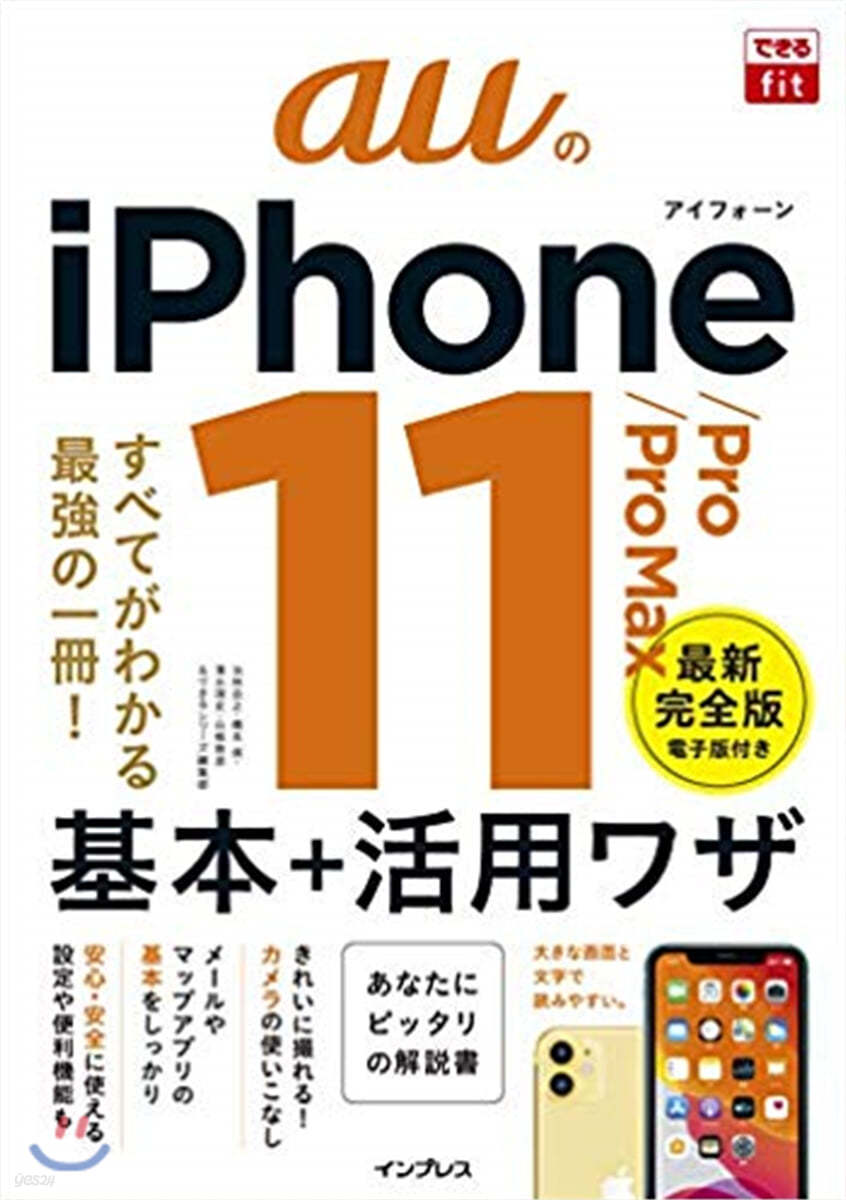 auのiPhone 11/Pro/Pro Max 基本+活用ワザ