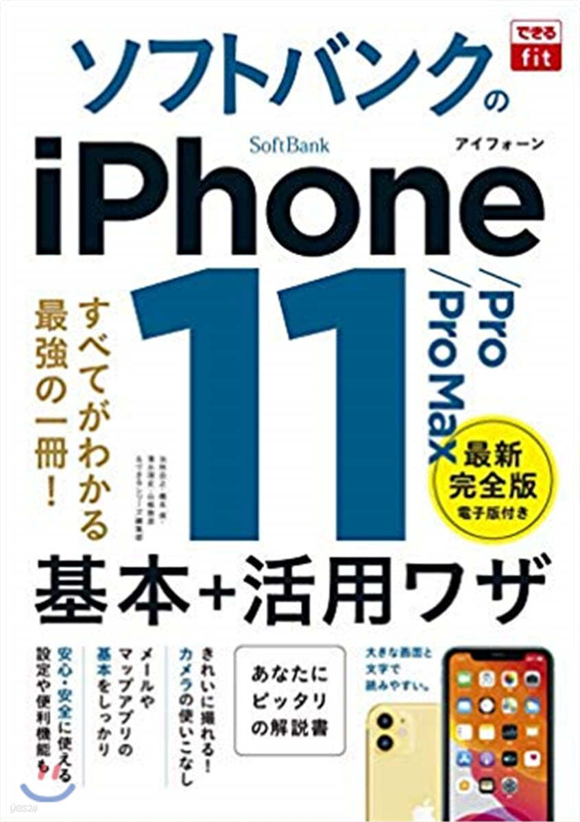 ソフトバンクのiPhone11/Pro/Pro Max 基本＋活用ワザ