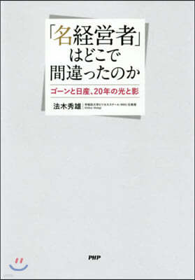 「名經營者」はどこで間違ったのか
