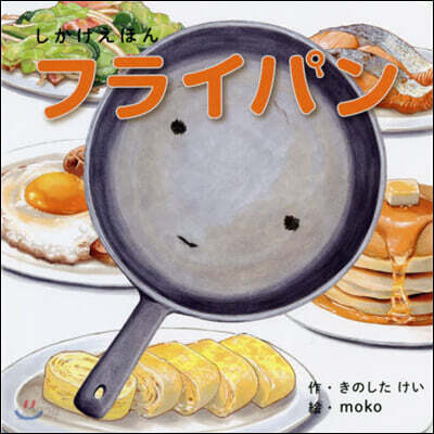 しかけえほん フライパン