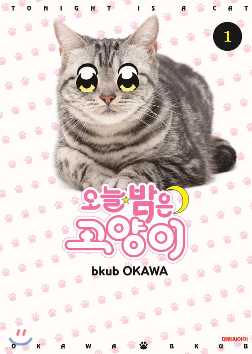  오늘 밤은 고양이 1 - YES24  오늘 밤은 고양이 1 - YES24