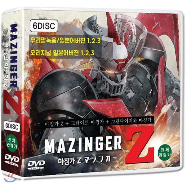 [슈퍼특가] 마징가 Z 극장판 1,2,3 + 오리지널 일본어버젼 1,2,3 (Mazinger Z 6DVD) : 마징가 Z+그레이트 마징가+그렌다이져와 마징가