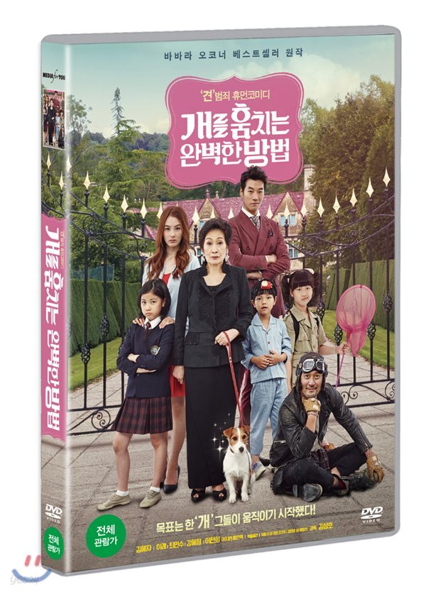 개를 훔치는 완벽한 방법
