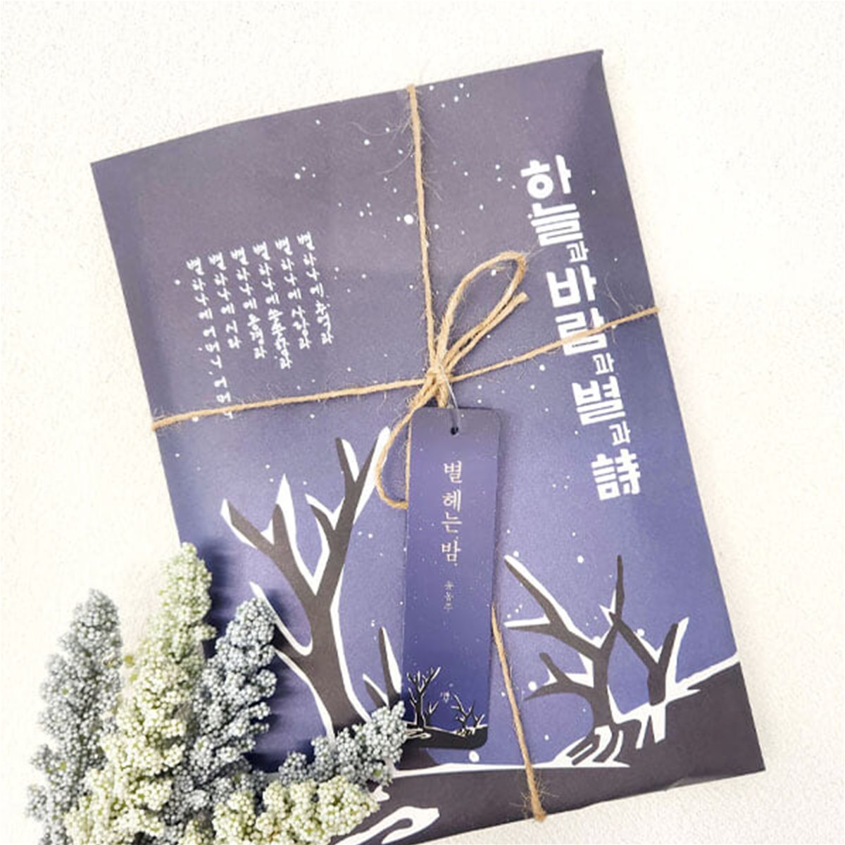 [예스24단독판매]윤동주 탄생 102주년 동주의 별헤는밤 소포(별밤 에디션 패키지)