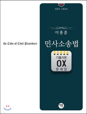 2020 이종훈 민사소송법 기출지문 OX 문제집