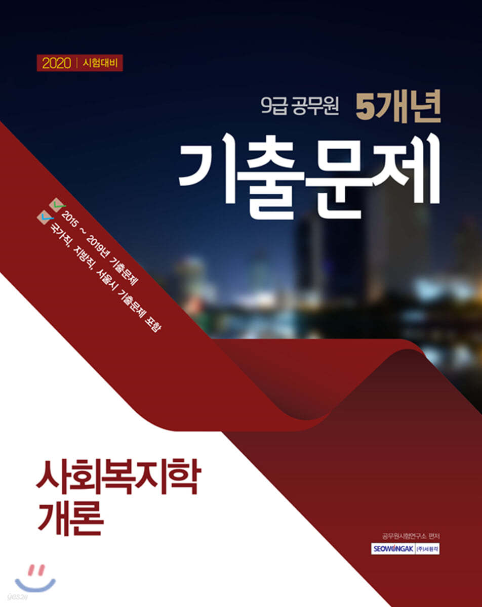 2020 9급 공무원 최근 6개년 기출문제 사회복지학개론
