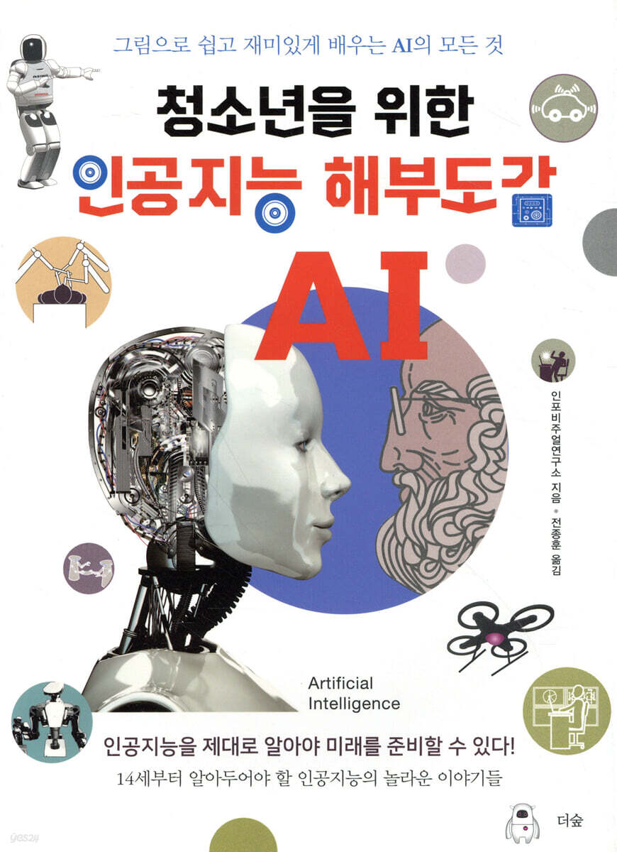 청소년을 위한 인공지능 해부도감 