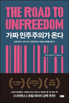 가짜 민주주의가 온다