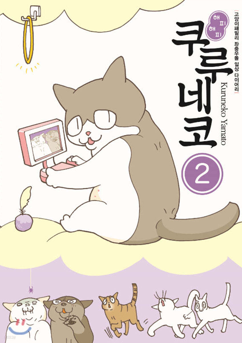 해피 해피 쿠루네코 2