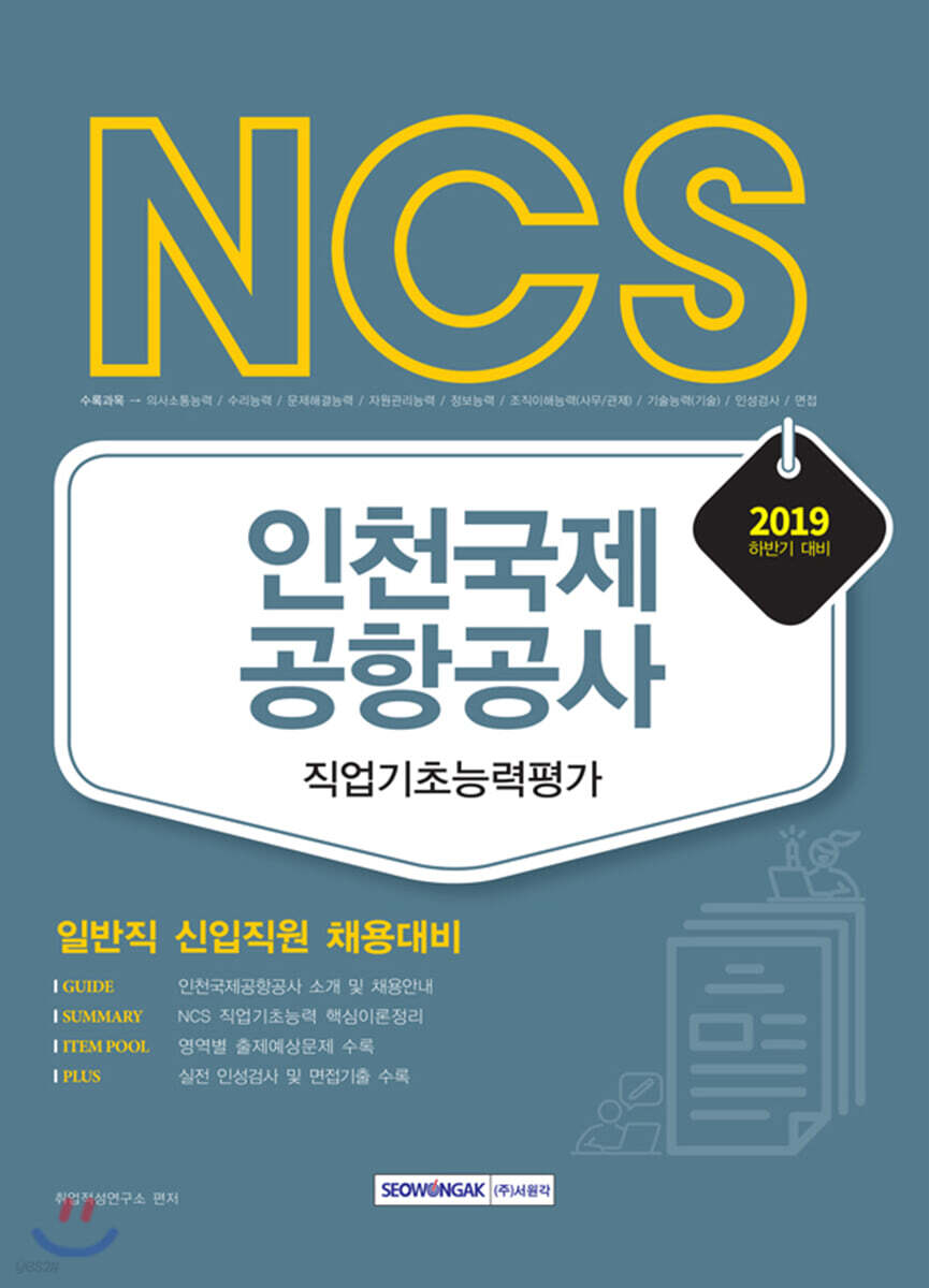 2019 하반기 NCS 인천국제공항공사 직업기초능력평가 - YES24