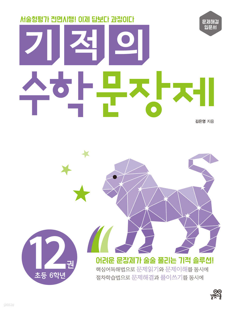 [epub3.0]기적의 수학 문장제 12권(2018개정)