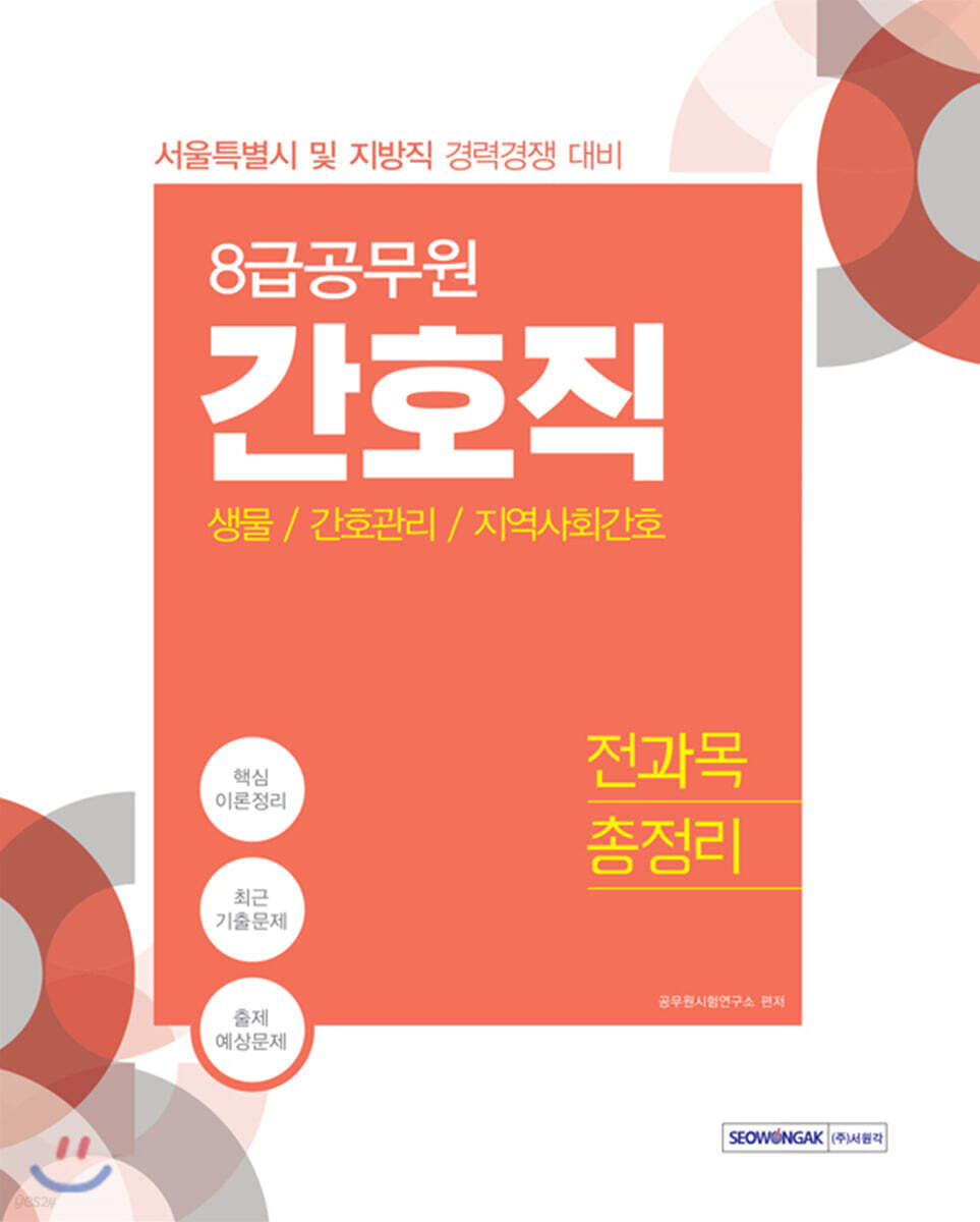 8급 간호직 전과목 총정리