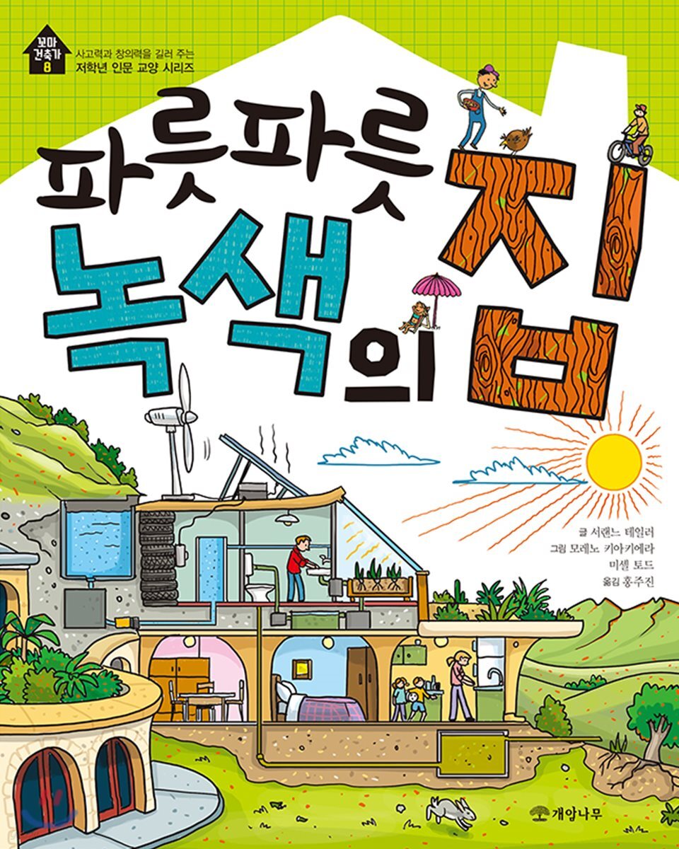 파릇파릇 녹색의 집 - 꼬마 건축가 8