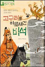 고구려를 아로새긴 비석- 처음부터 제대로 배우는 한국사 그림책 15