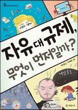 자유 대 규제, 무엇이 먼저일까?