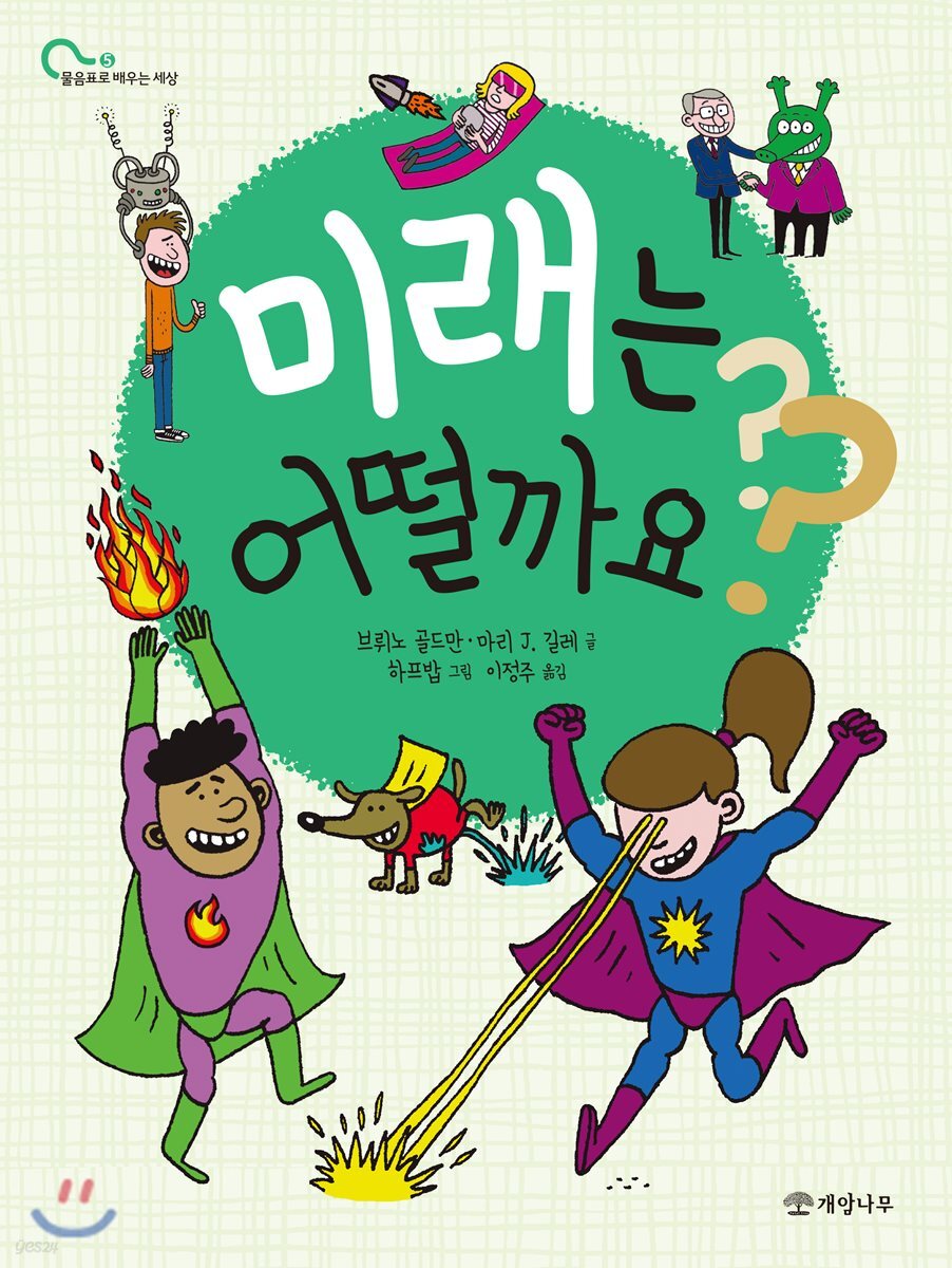 미래는 어떨까요? - 물음표로 배운는 세상 5